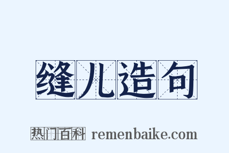 缝儿造句是什么意思的图片